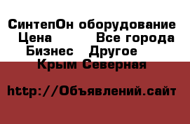 СинтепОн оборудование › Цена ­ 100 - Все города Бизнес » Другое   . Крым,Северная